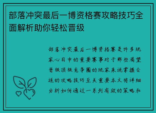 部落冲突最后一博资格赛攻略技巧全面解析助你轻松晋级