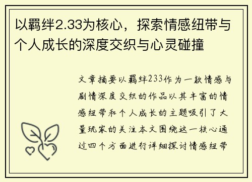 以羁绊2.33为核心，探索情感纽带与个人成长的深度交织与心灵碰撞