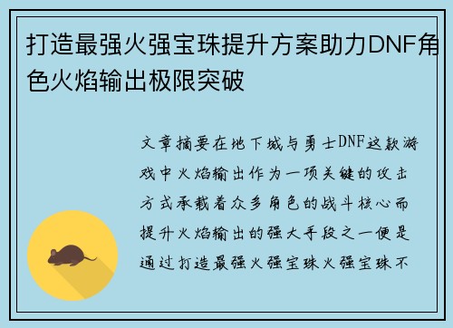 打造最强火强宝珠提升方案助力DNF角色火焰输出极限突破