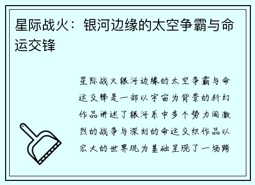 星际战火：银河边缘的太空争霸与命运交锋