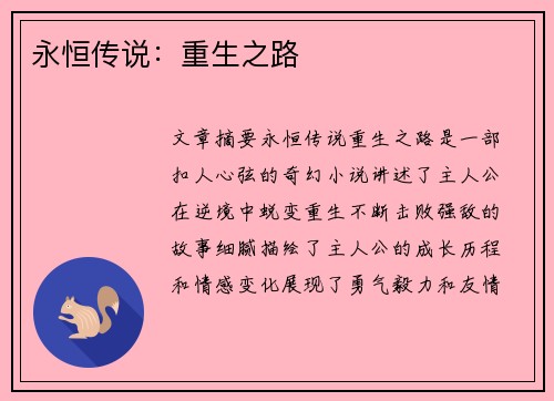 永恒传说：重生之路