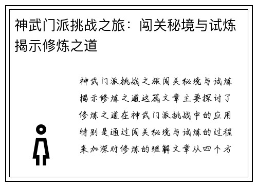 神武门派挑战之旅：闯关秘境与试炼揭示修炼之道