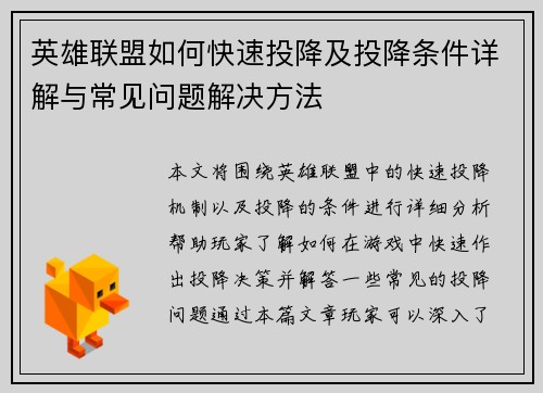 英雄联盟如何快速投降及投降条件详解与常见问题解决方法