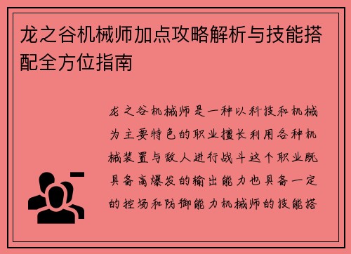 龙之谷机械师加点攻略解析与技能搭配全方位指南