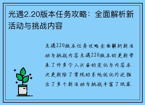 光遇2.20版本任务攻略：全面解析新活动与挑战内容