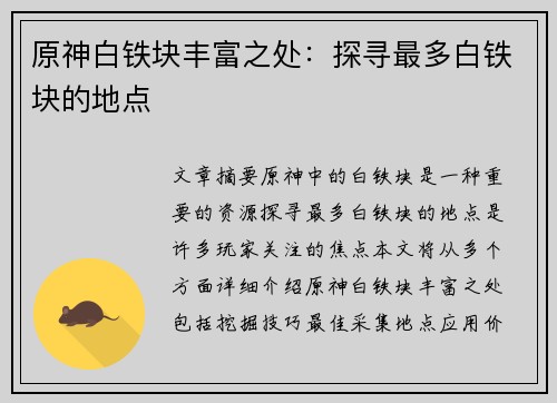 原神白铁块丰富之处：探寻最多白铁块的地点