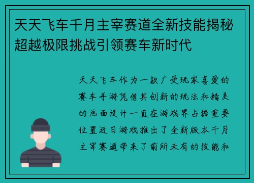 天天飞车千月主宰赛道全新技能揭秘超越极限挑战引领赛车新时代