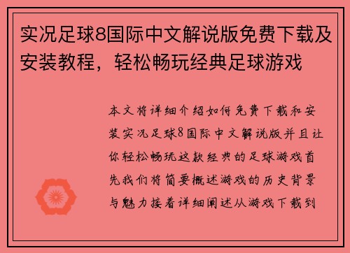 实况足球8国际中文解说版免费下载及安装教程，轻松畅玩经典足球游戏