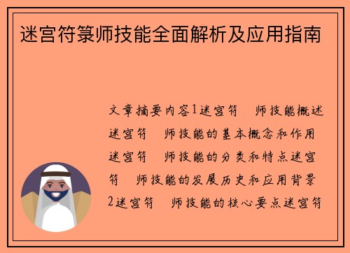 迷宫符箓师技能全面解析及应用指南