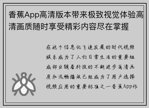 香蕉App高清版本带来极致视觉体验高清画质随时享受精彩内容尽在掌握