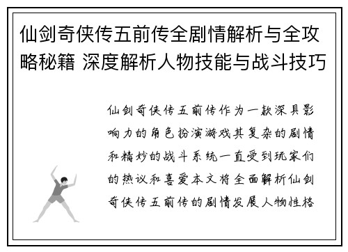 仙剑奇侠传五前传全剧情解析与全攻略秘籍 深度解析人物技能与战斗技巧 仙剑奇侠传五前传全剧情解析与全攻略秘籍 深度解析人物技能与战斗技巧