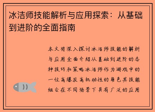 冰洁师技能解析与应用探索：从基础到进阶的全面指南