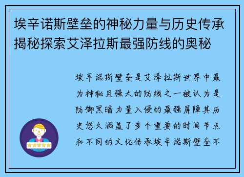 埃辛诺斯壁垒的神秘力量与历史传承揭秘探索艾泽拉斯最强防线的奥秘