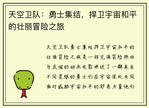 天空卫队：勇士集结，捍卫宇宙和平的壮丽冒险之旅