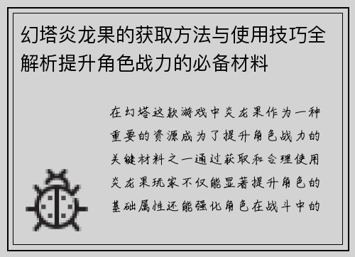 幻塔炎龙果的获取方法与使用技巧全解析提升角色战力的必备材料 幻塔炎龙果的获取方法与使用技巧全解析提升角色战力的必备材料