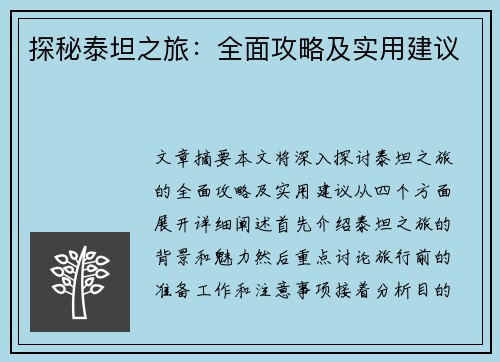 探秘泰坦之旅：全面攻略及实用建议