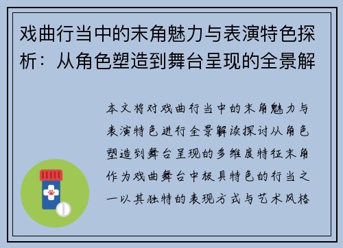 戏曲行当中的末角魅力与表演特色探析：从角色塑造到舞台呈现的全景解读