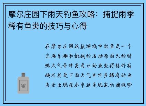 摩尔庄园下雨天钓鱼攻略：捕捉雨季稀有鱼类的技巧与心得