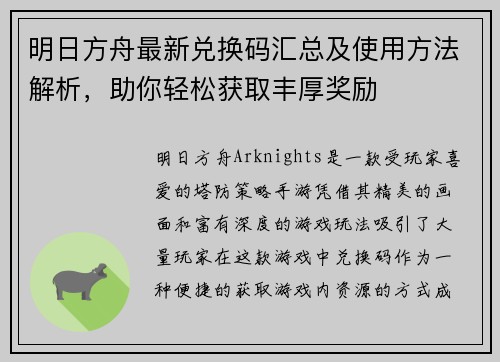 明日方舟最新兑换码汇总及使用方法解析，助你轻松获取丰厚奖励