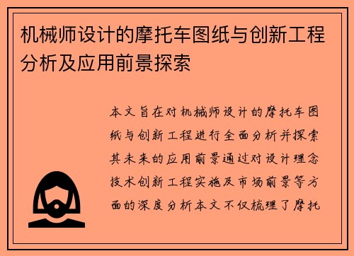机械师设计的摩托车图纸与创新工程分析及应用前景探索
