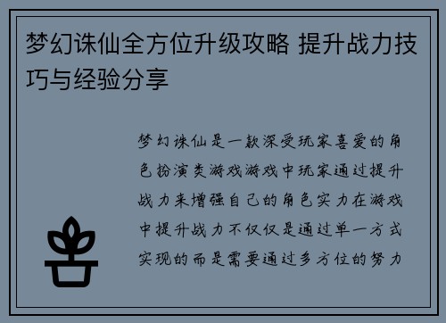 梦幻诛仙全方位升级攻略 提升战力技巧与经验分享 梦幻诛仙全方位升级攻略 提升战力技巧与经验分享