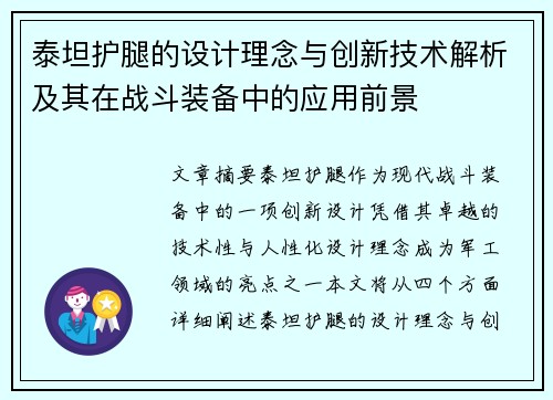 泰坦护腿的设计理念与创新技术解析及其在战斗装备中的应用前景