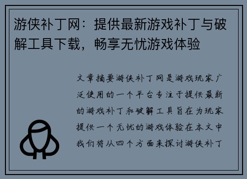 游侠补丁网：提供最新游戏补丁与破解工具下载，畅享无忧游戏体验