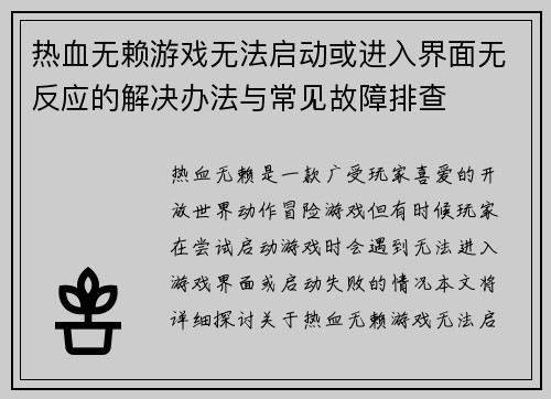 热血无赖游戏无法启动或进入界面无反应的解决办法与常见故障排查 热血无赖游戏无法启动或进入界面无反应的解决办法与常见故障排查