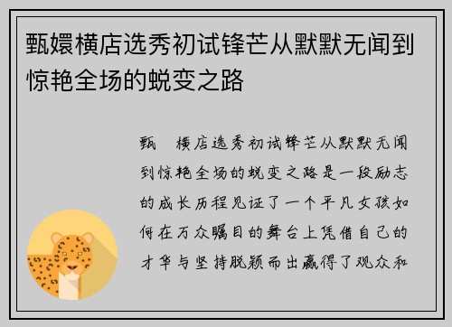 甄嬛横店选秀初试锋芒从默默无闻到惊艳全场的蜕变之路