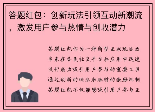 答题红包:创新玩法引领互动新潮流,激发用户参与热情与创收潜力 答题红包:创新玩法引领互动新潮流,激发用户参与热情与创收潜力