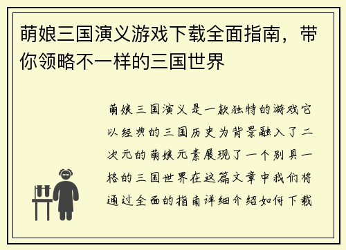 萌娘三国演义游戏下载全面指南,带你领略不一样的三国世界 萌娘三国演义游戏下载全面指南,带你领略不一样的三国世界