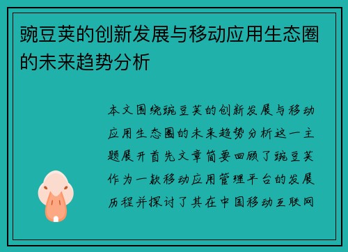 豌豆荚的创新发展与移动应用生态圈的未来趋势分析