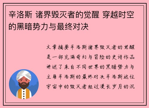 辛洛斯 诸界毁灭者的觉醒 穿越时空的黑暗势力与最终对决 辛洛斯 诸界毁灭者的觉醒 穿越时空的黑暗势力与最终对决