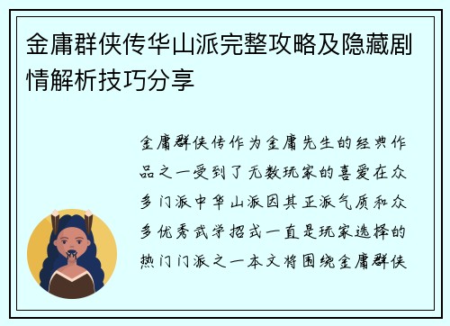 金庸群侠传华山派完整攻略及隐藏剧情解析技巧分享 金庸群侠传华山派完整攻略及隐藏剧情解析技巧分享