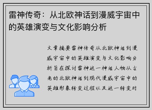 雷神传奇:从北欧神话到漫威宇宙中的英雄演变与文化影响分析 雷神传奇:从北欧神话到漫威宇宙中的英雄演变与文化影响分析