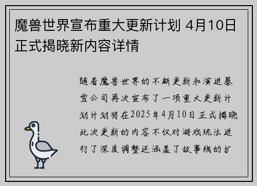 魔兽世界宣布重大更新计划 4月10日正式揭晓新内容详情 魔兽世界宣布重大更新计划 4月10日正式揭晓新内容详情