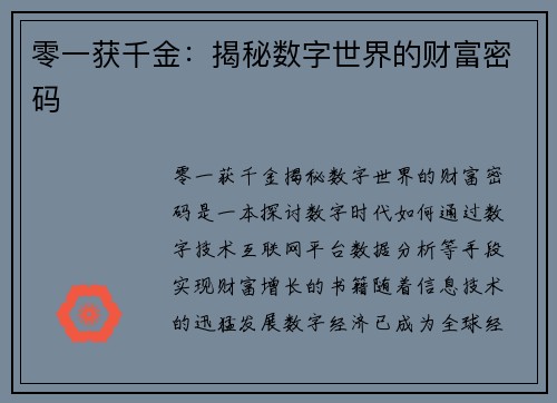 零一获千金:揭秘数字世界的财富密码 零一获千金:揭秘数字世界的财富密码