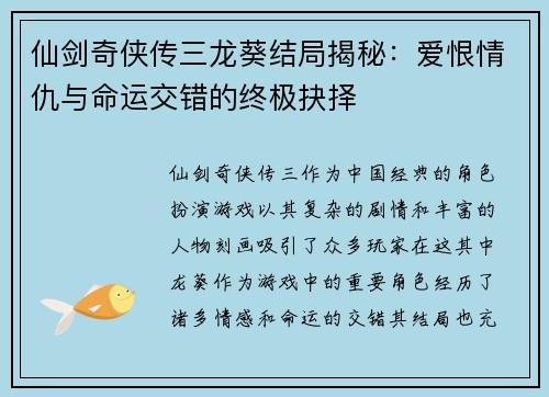 仙剑奇侠传三龙葵结局揭秘:爱恨情仇与命运交错的终极抉择 仙剑奇侠传三龙葵结局揭秘:爱恨情仇与命运交错的终极抉择