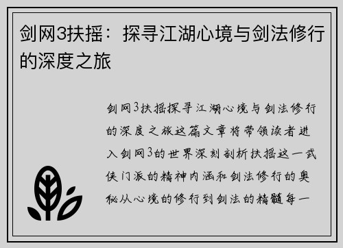 剑网3扶摇:探寻江湖心境与剑法修行的深度之旅 剑网3扶摇:探寻江湖心境与剑法修行的深度之旅