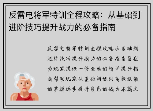 反雷电将军特训全程攻略:从基础到进阶技巧提升战力的必备指南 反雷电将军特训全程攻略:从基础到进阶技巧提升战力的必备指南