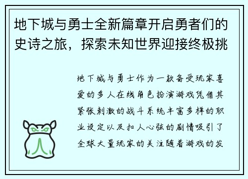地下城与勇士全新篇章开启勇者们的史诗之旅,探索未知世界迎接终极挑战 地下城与勇士全新篇章开启勇者们的史诗之旅,探索未知世界迎接终极挑战