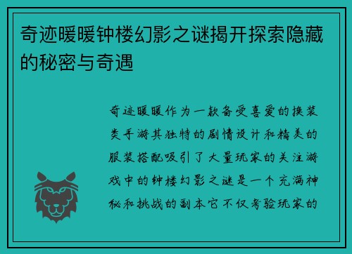奇迹暖暖钟楼幻影之谜揭开探索隐藏的秘密与奇遇