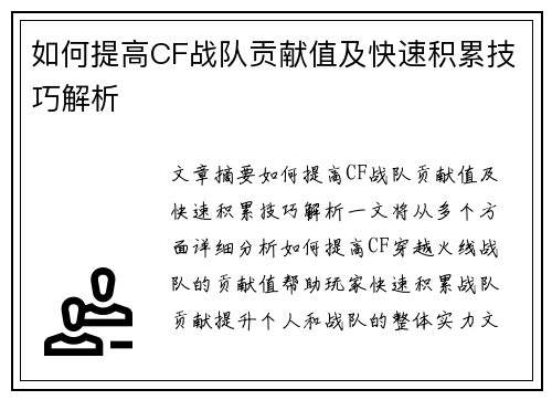 如何提高CF战队贡献值及快速积累技巧解析 如何提高CF战队贡献值及快速积累技巧解析
