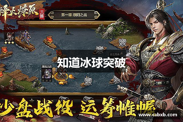 知道冰球突破